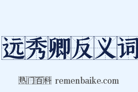 远秀卿反义词是什么意思的图片